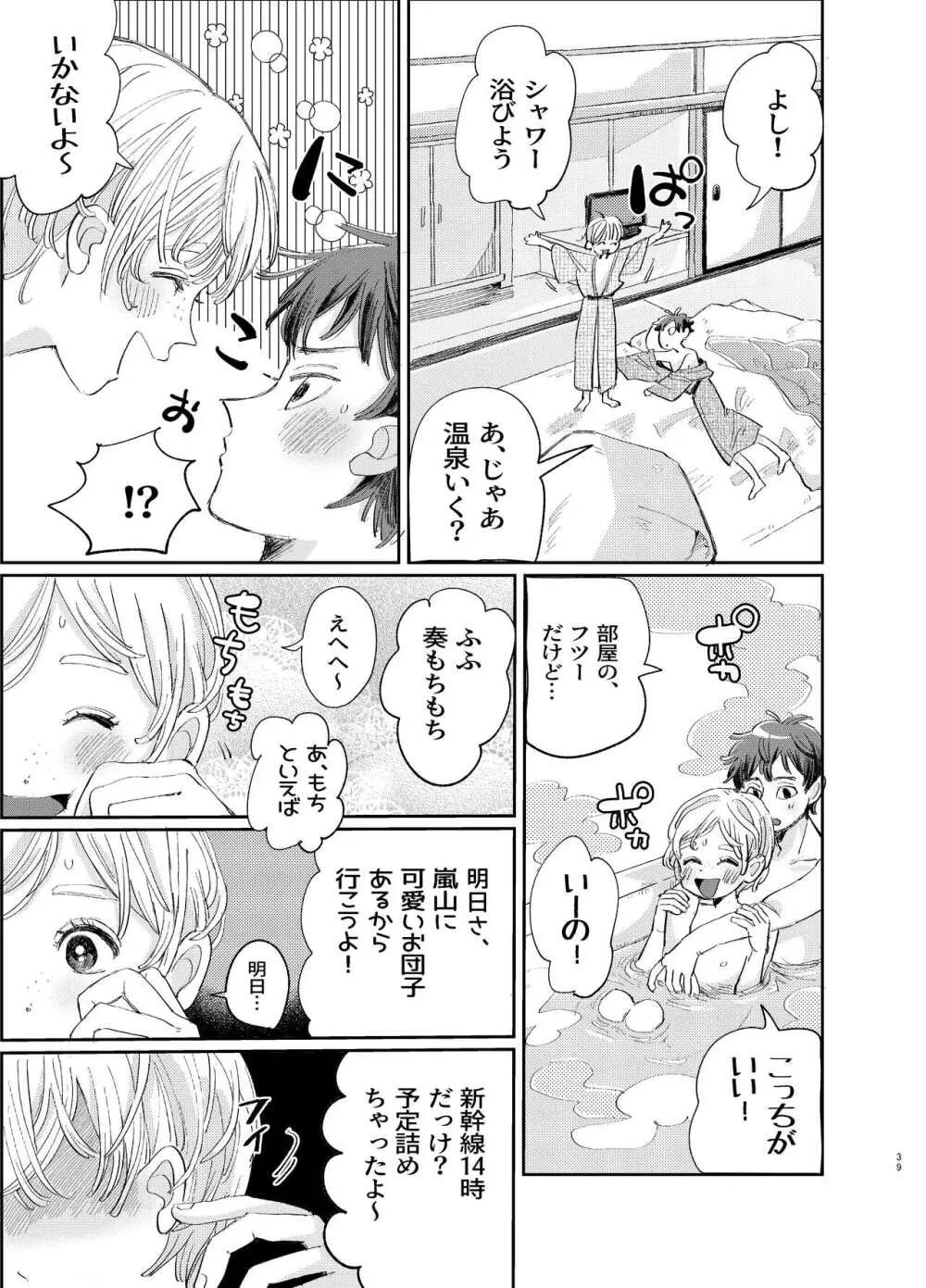 交際6年目のいちゃラブ京都旅行 きゅんきゅん旅行とご無沙汰えっち - page39