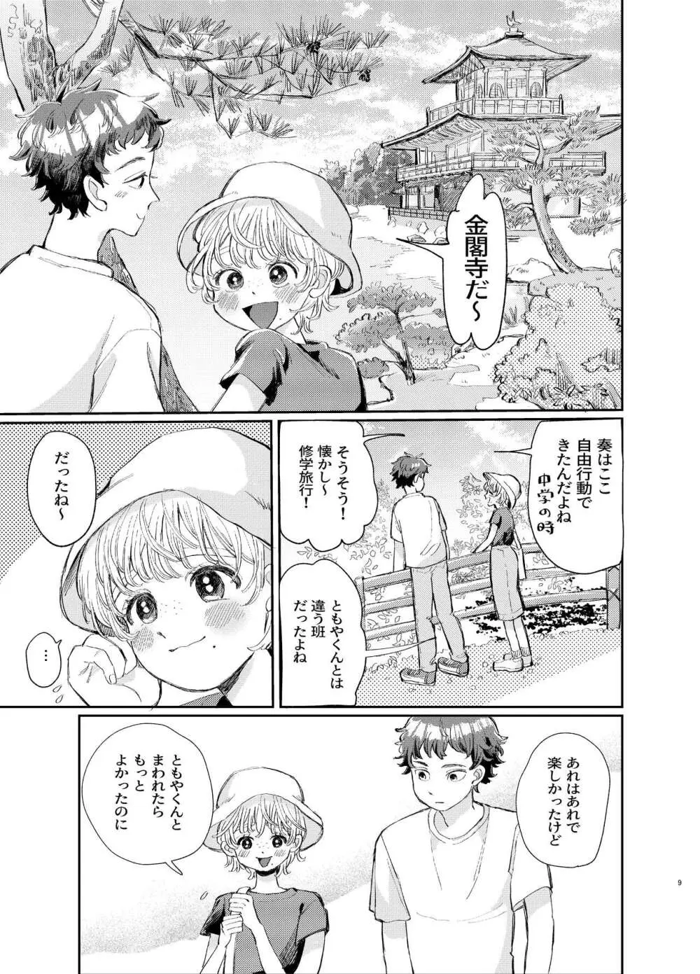 交際6年目のいちゃラブ京都旅行 きゅんきゅん旅行とご無沙汰えっち - page9
