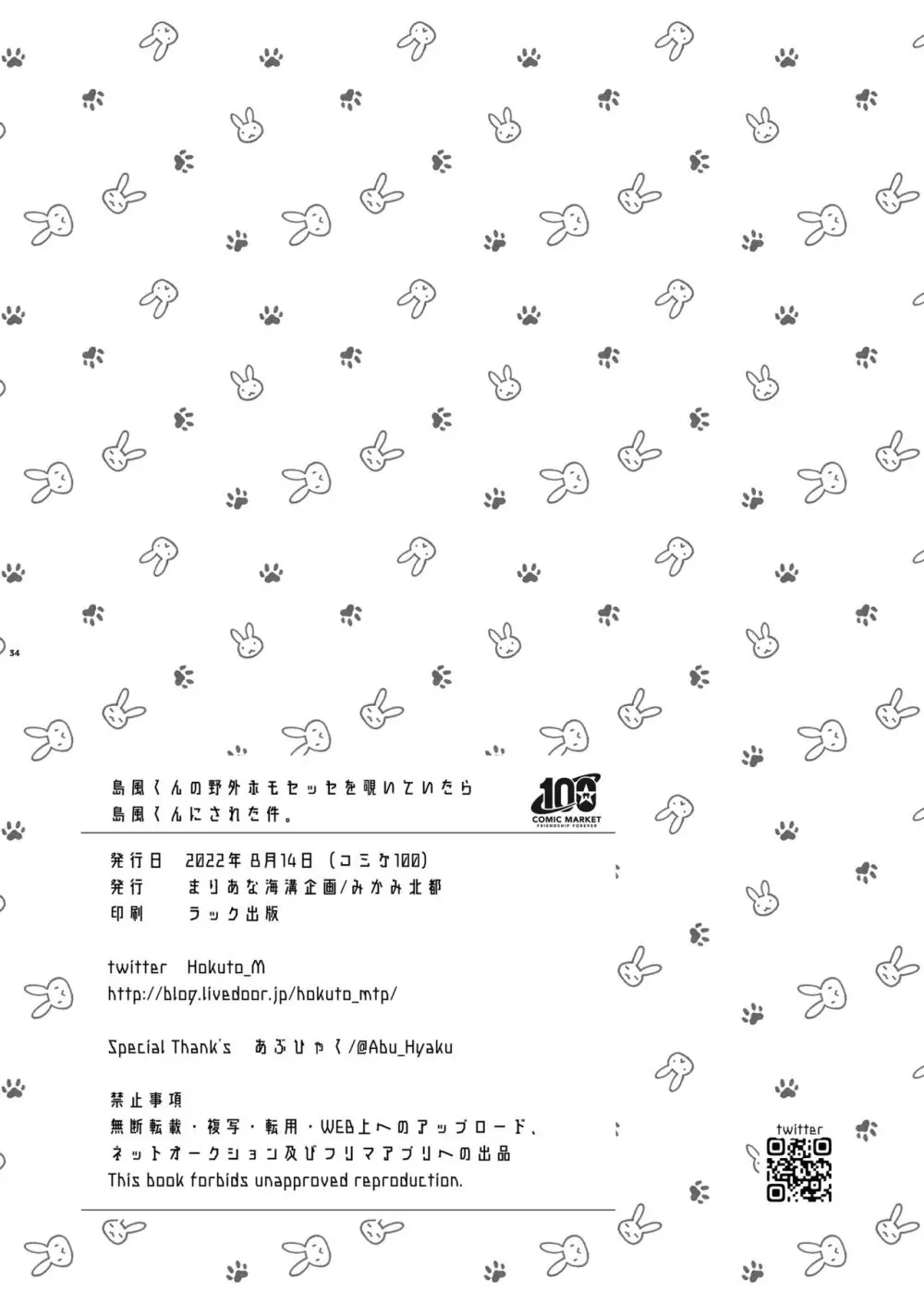 島風くんの野外ホモセッセを覗いていたら島風くんにされた件。 - page34