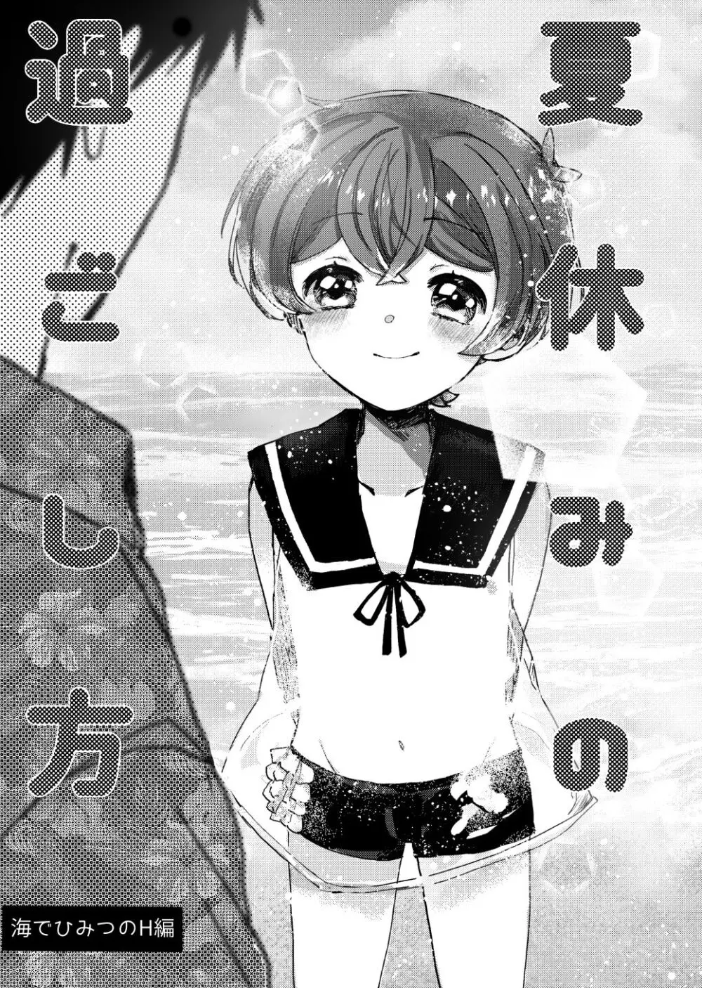 夏休みの過ごし方 海でひみつのH編 - page2