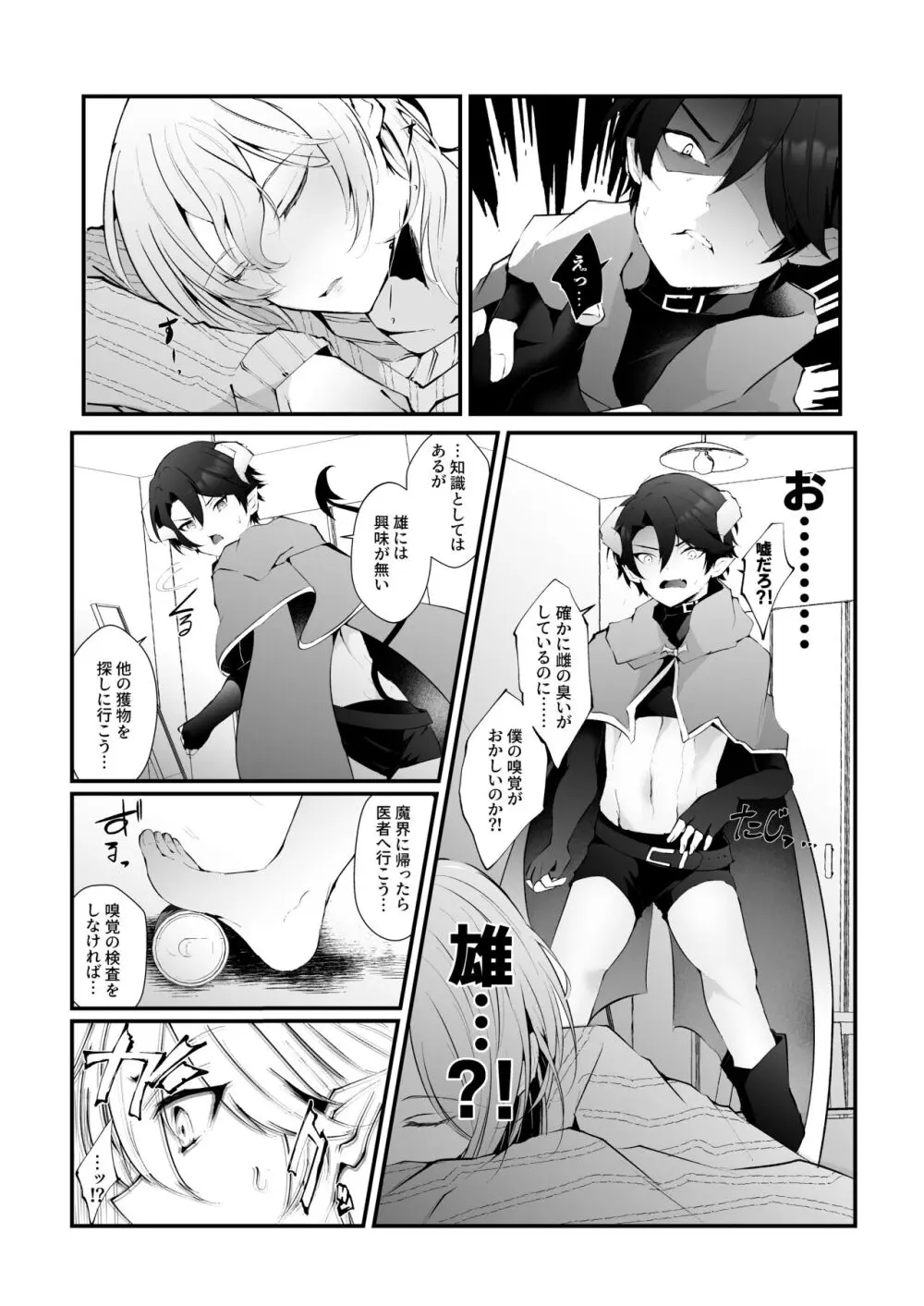 淫魔の僕が人間なんかに負けるわけ無いだろ! - page6