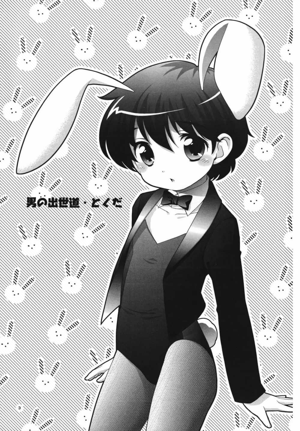 男の出世道 - page2