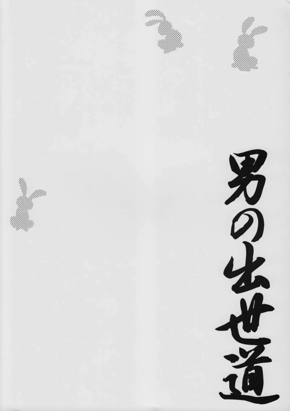 男の出世道 - page22