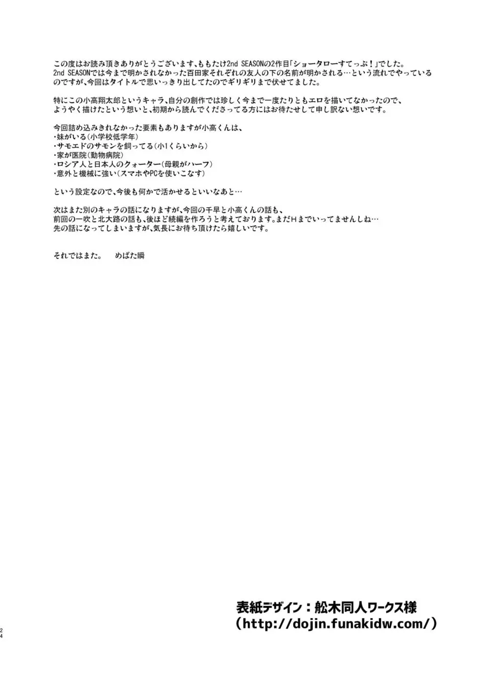 ショータローすてっぷ!【ももたけ 2nd Season】 - page23