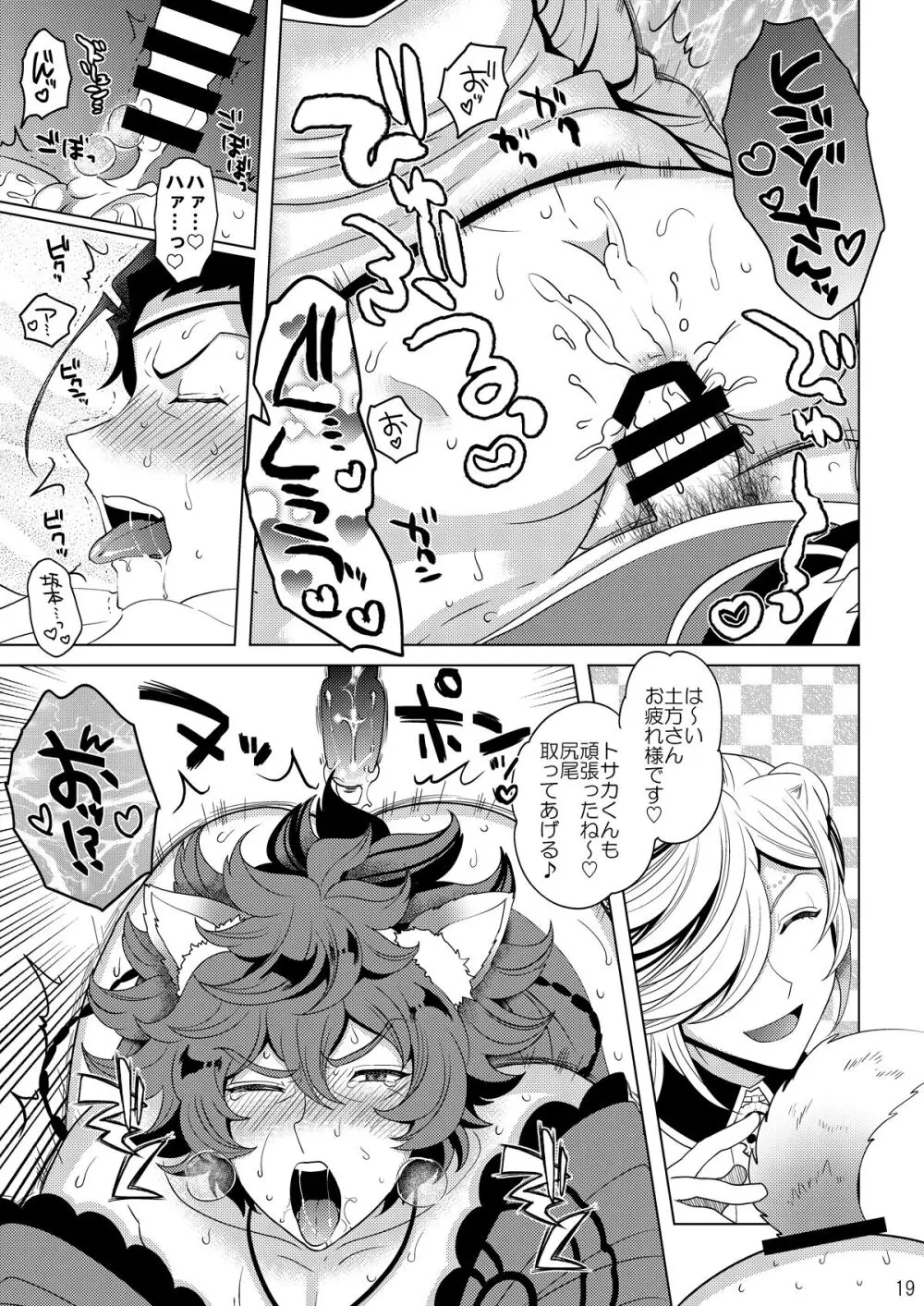 今夜はぜんぶトサカくんの! - page19