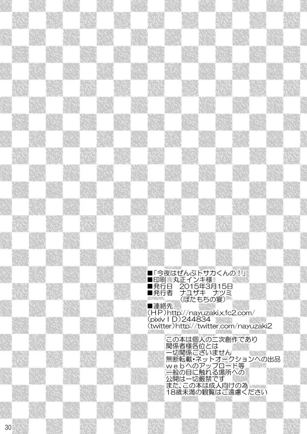 今夜はぜんぶトサカくんの! - page30
