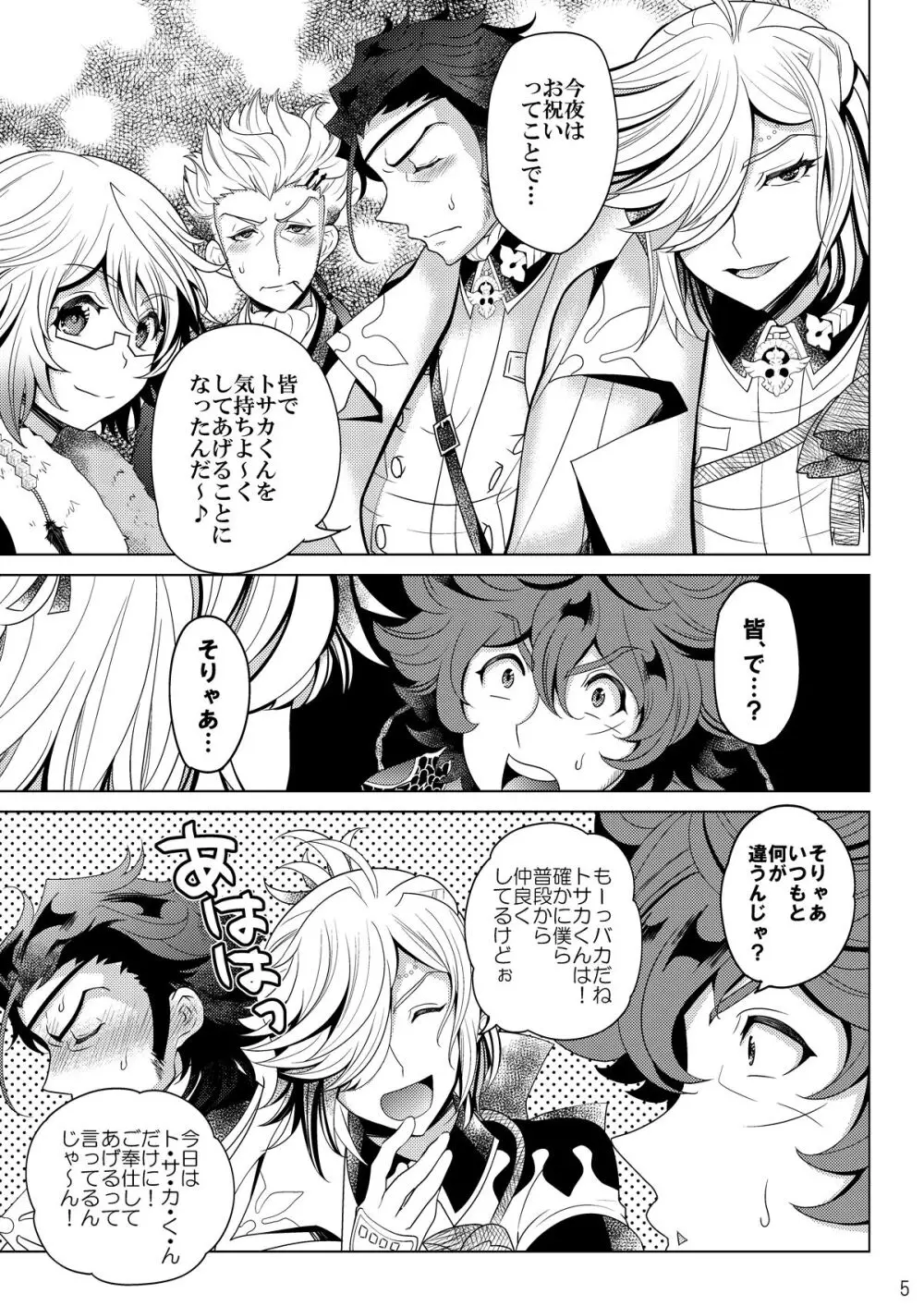 今夜はぜんぶトサカくんの! - page5