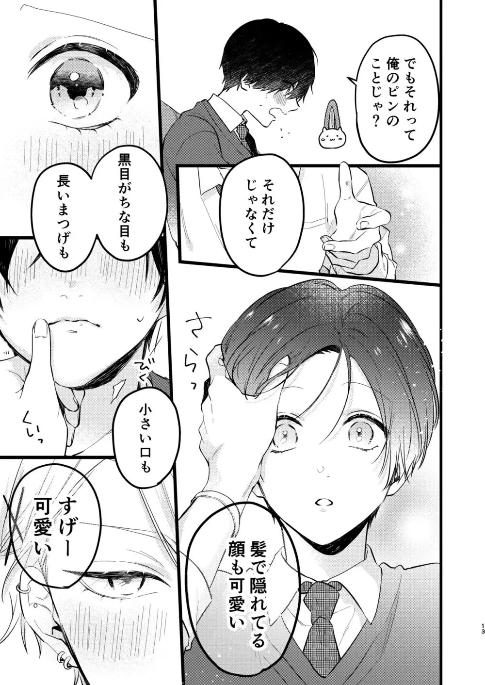ヤンキーくんのお気に入りなんてお断り! - page12