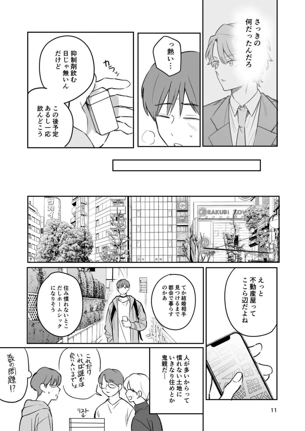 お見合い相手が「運命」でした。 - page10