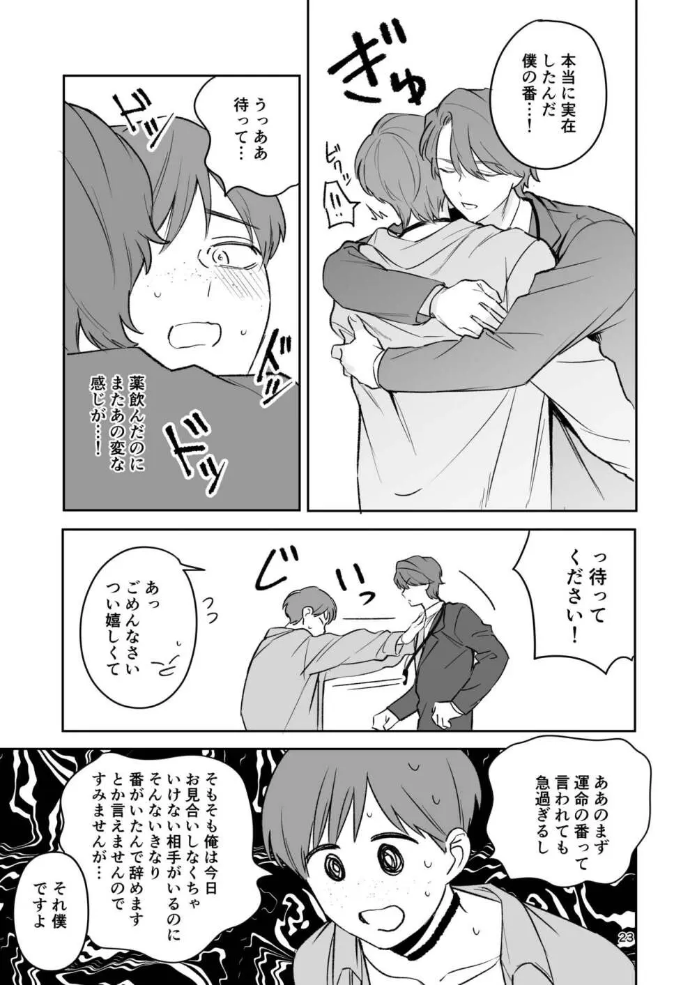 お見合い相手が「運命」でした。 - page22