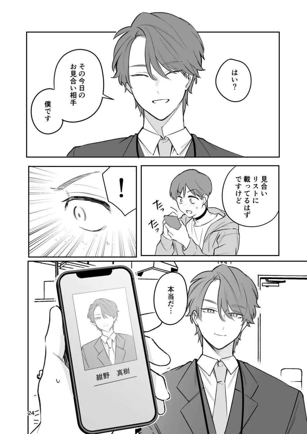 お見合い相手が「運命」でした。 - page23