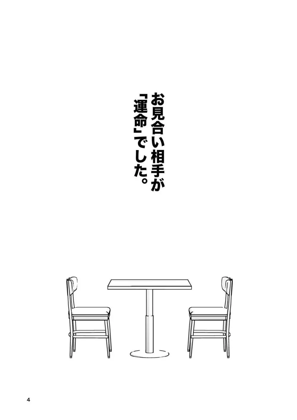 お見合い相手が「運命」でした。 - page3