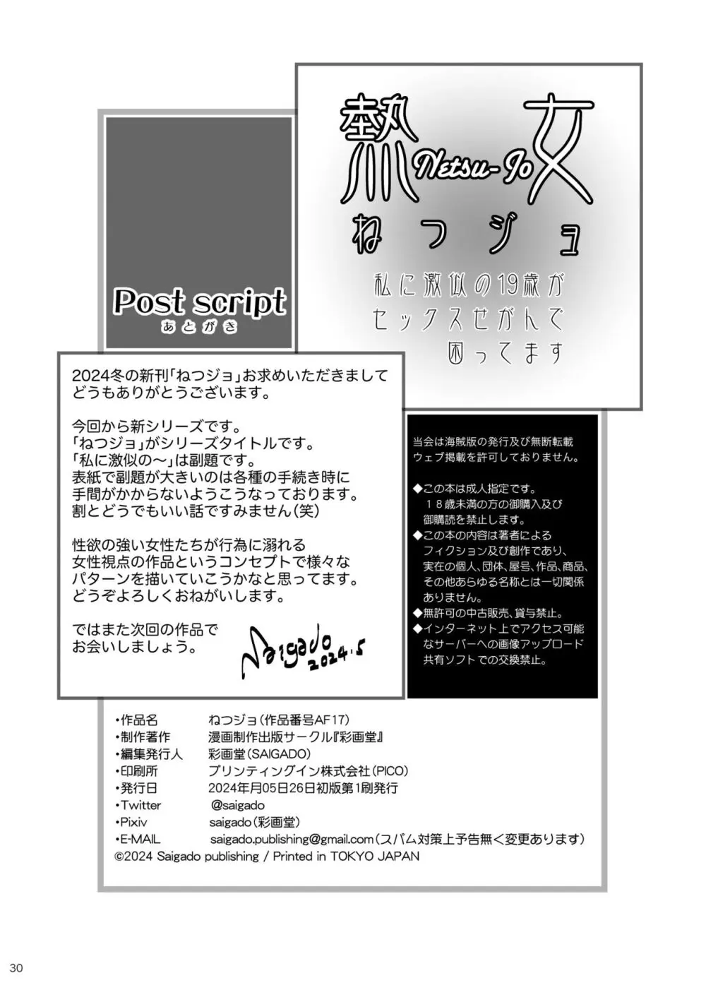 ねつジョ - page30