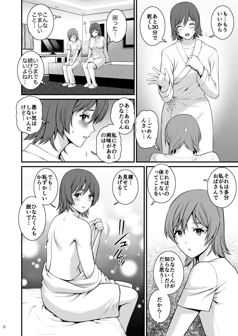 ねつジョ - page8