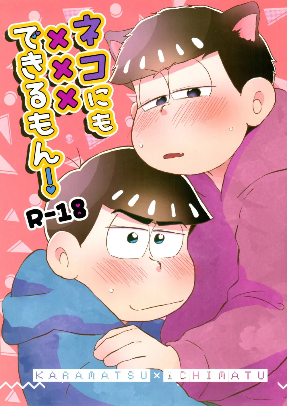 ネコにも×××できるもん!