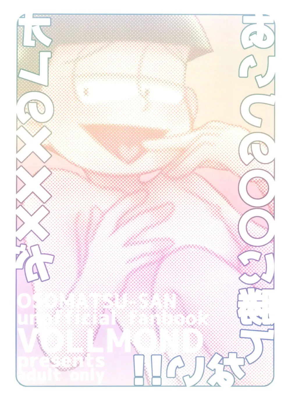 オレの×××があいつの○○に勝てない!! - page24