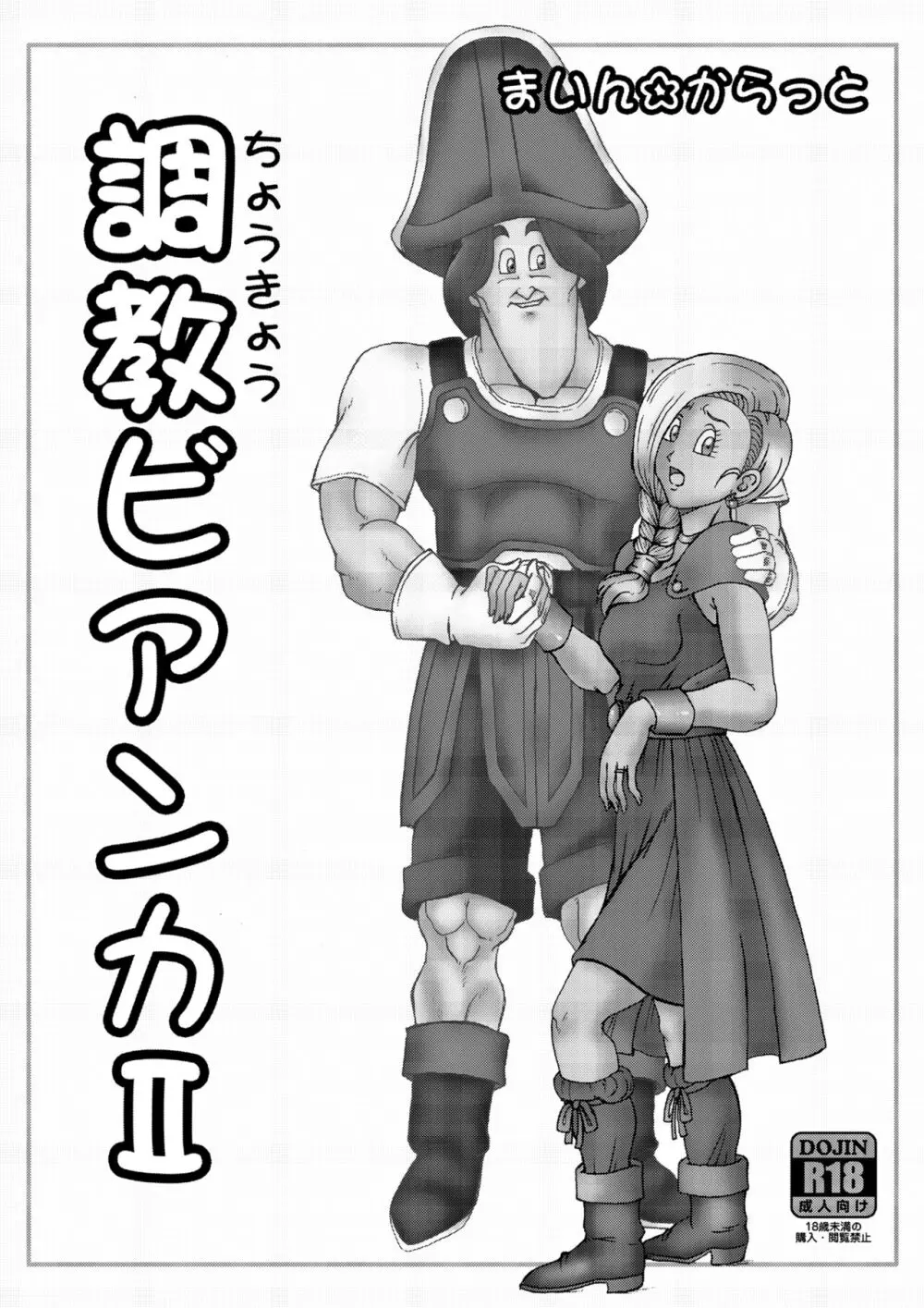 調教ビアンカII - page2