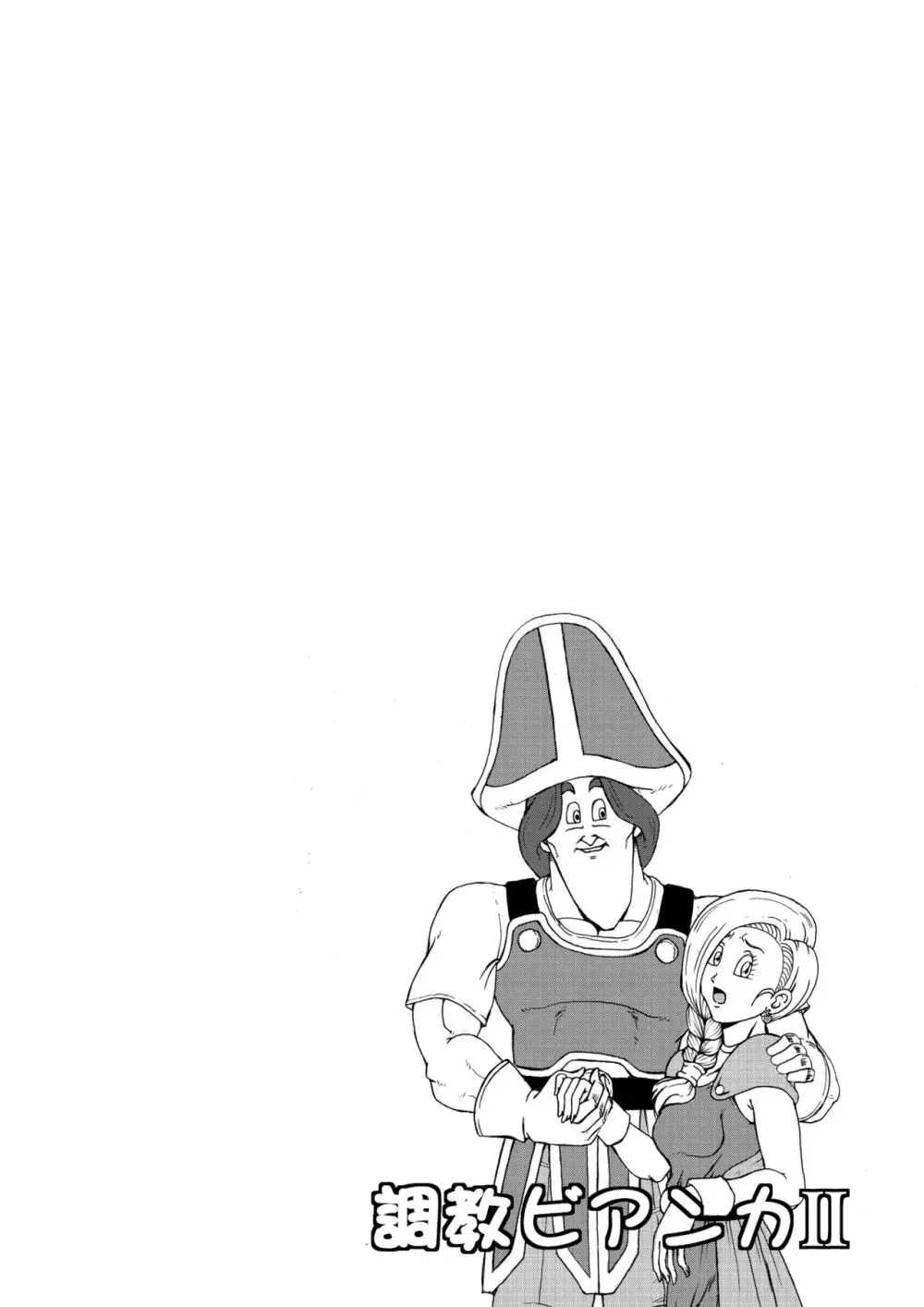 調教ビアンカII - page5