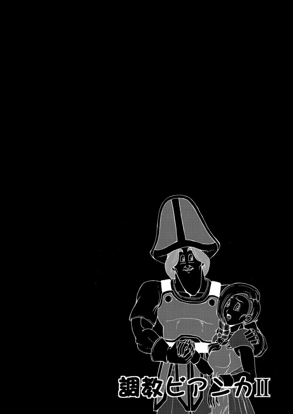 調教ビアンカII - page54
