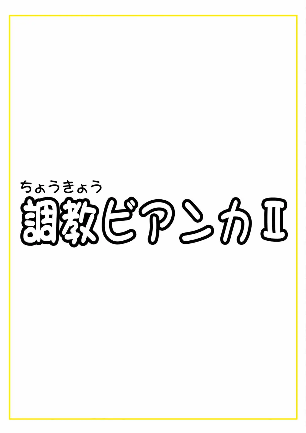 調教ビアンカII - page65