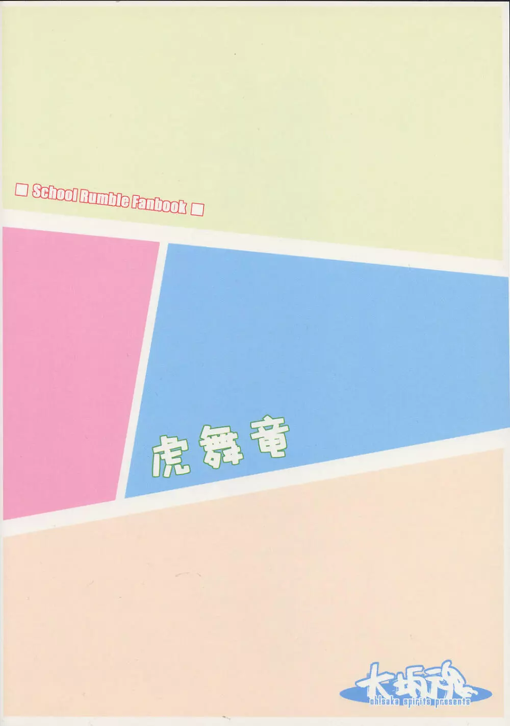 虎舞竜 - page34