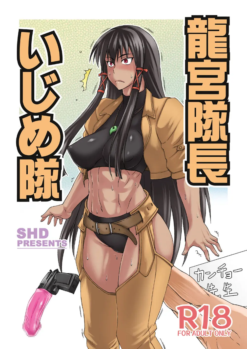 龍宮隊長いじめ隊+ - page2