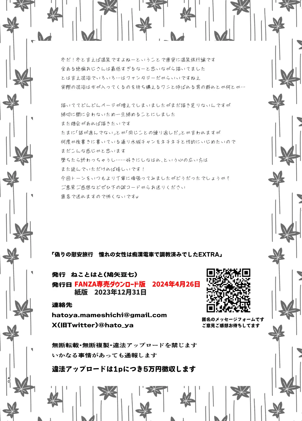 偽りの慰安旅行 憧れの女性は痴●電車で調教済みでしたEXTRA - page40