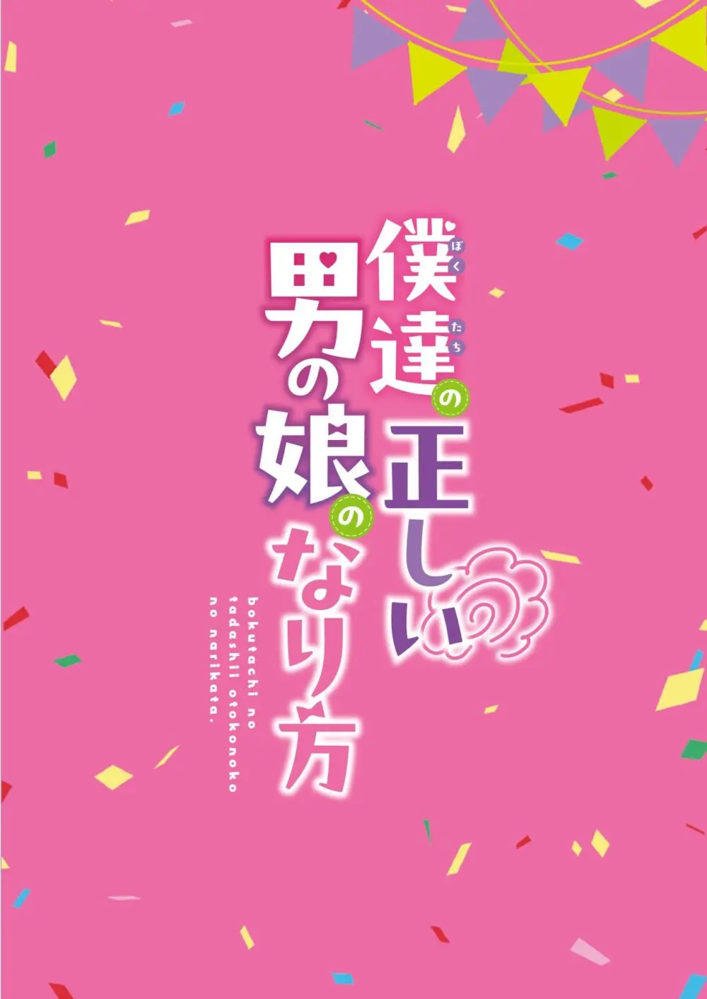 咱们小男娘的正确打开方式 - page140