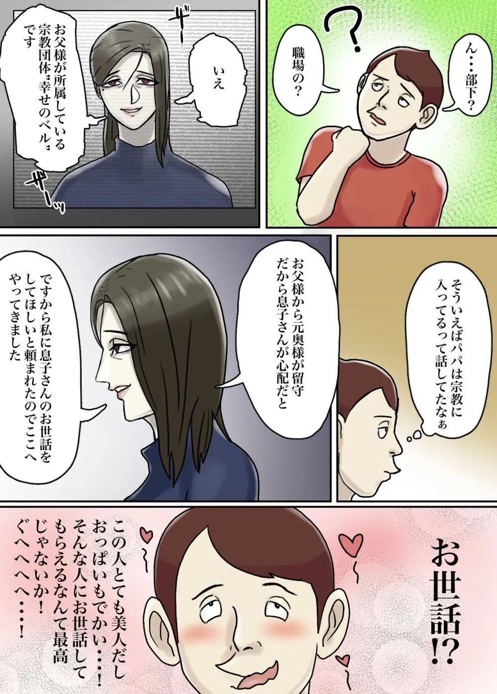 【フルカラー版】怪しい宗教勧誘おばさんがパパの紹介でボクの家にやってきた - page5