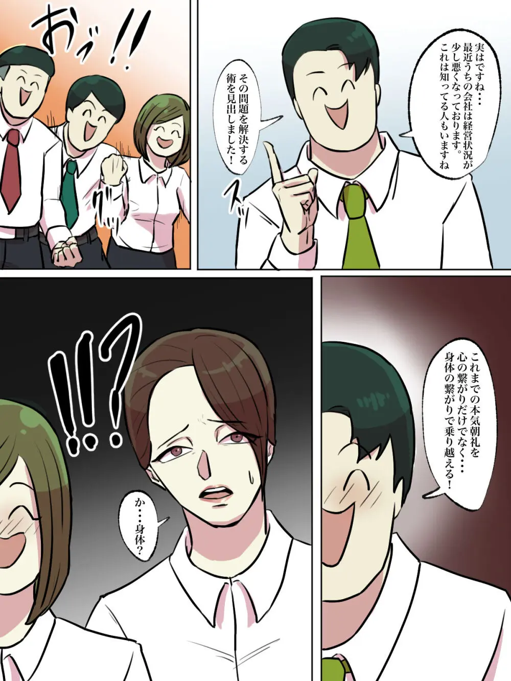 【フルカラー版】会社の本気朝礼が正気じゃない - page12