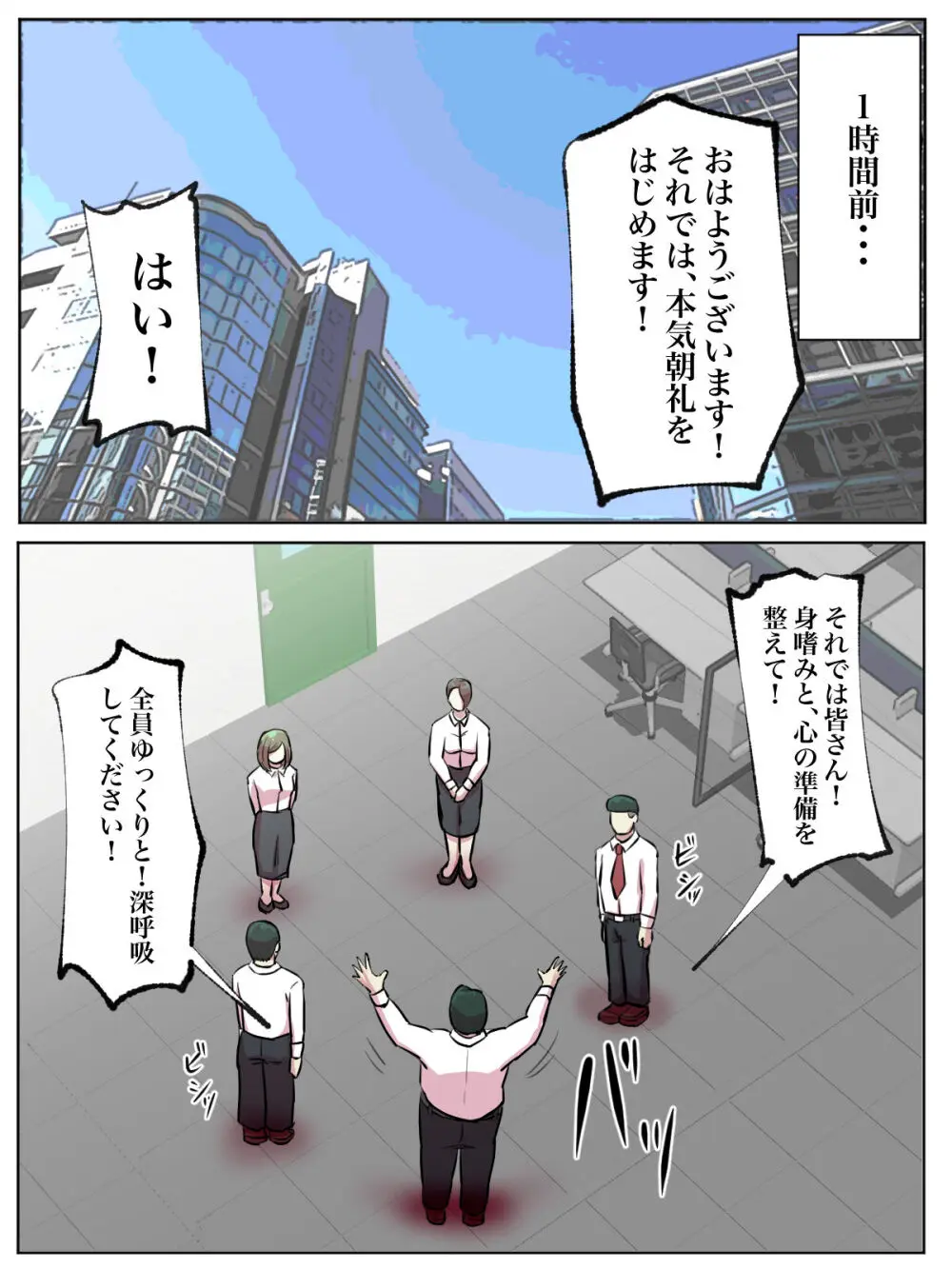 【フルカラー版】会社の本気朝礼が正気じゃない - page39