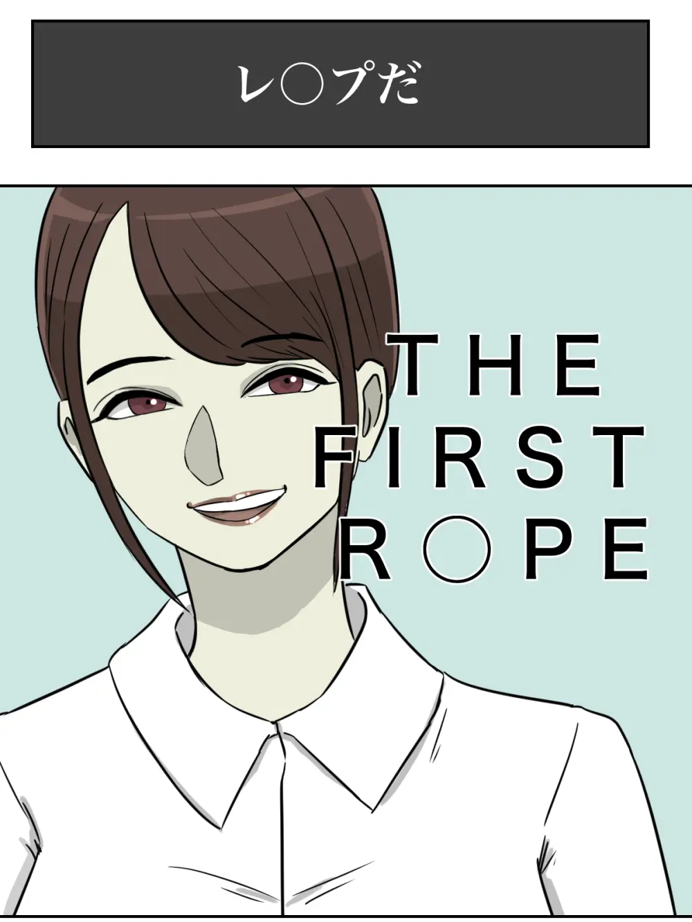 【フルカラー版】THE FIRST R○PE - page5