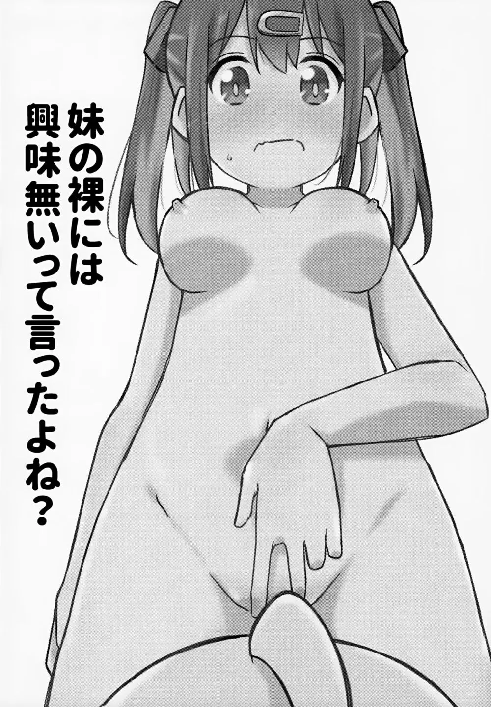 妹の裸には興味無いって言ったよね? - page5