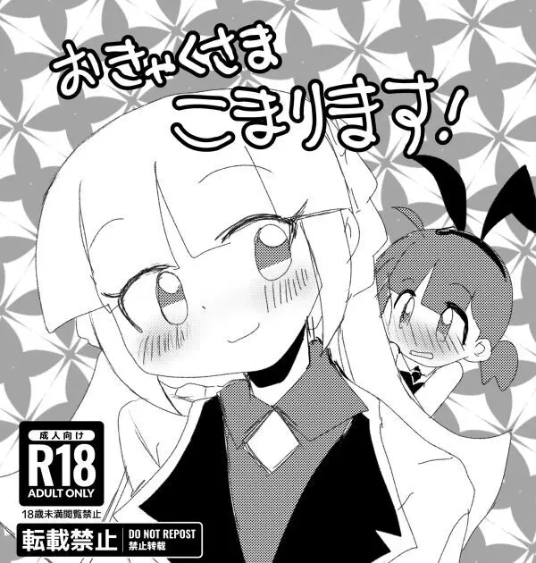 おきゃくさまこまります!