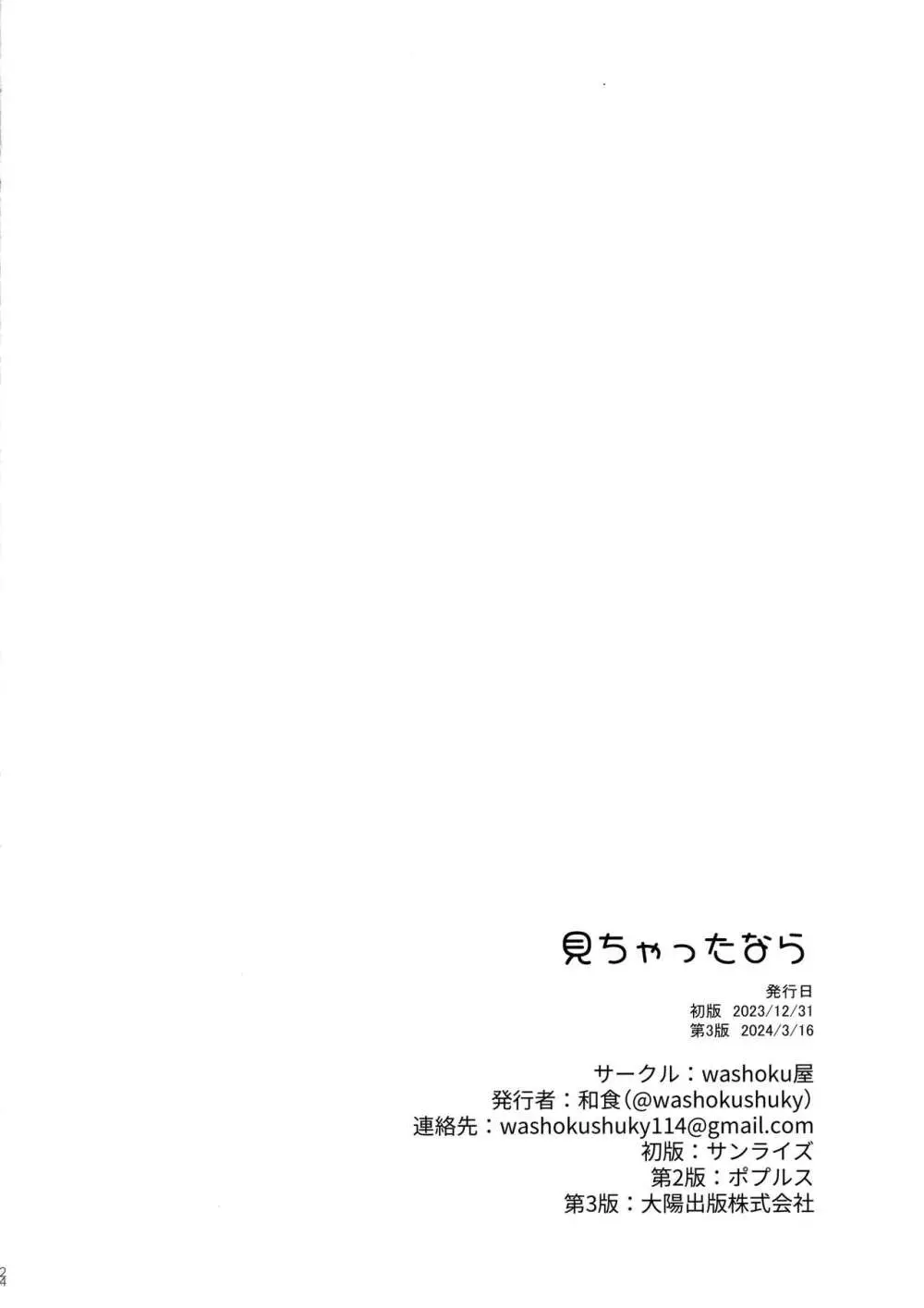 見ちゃったなら - page23