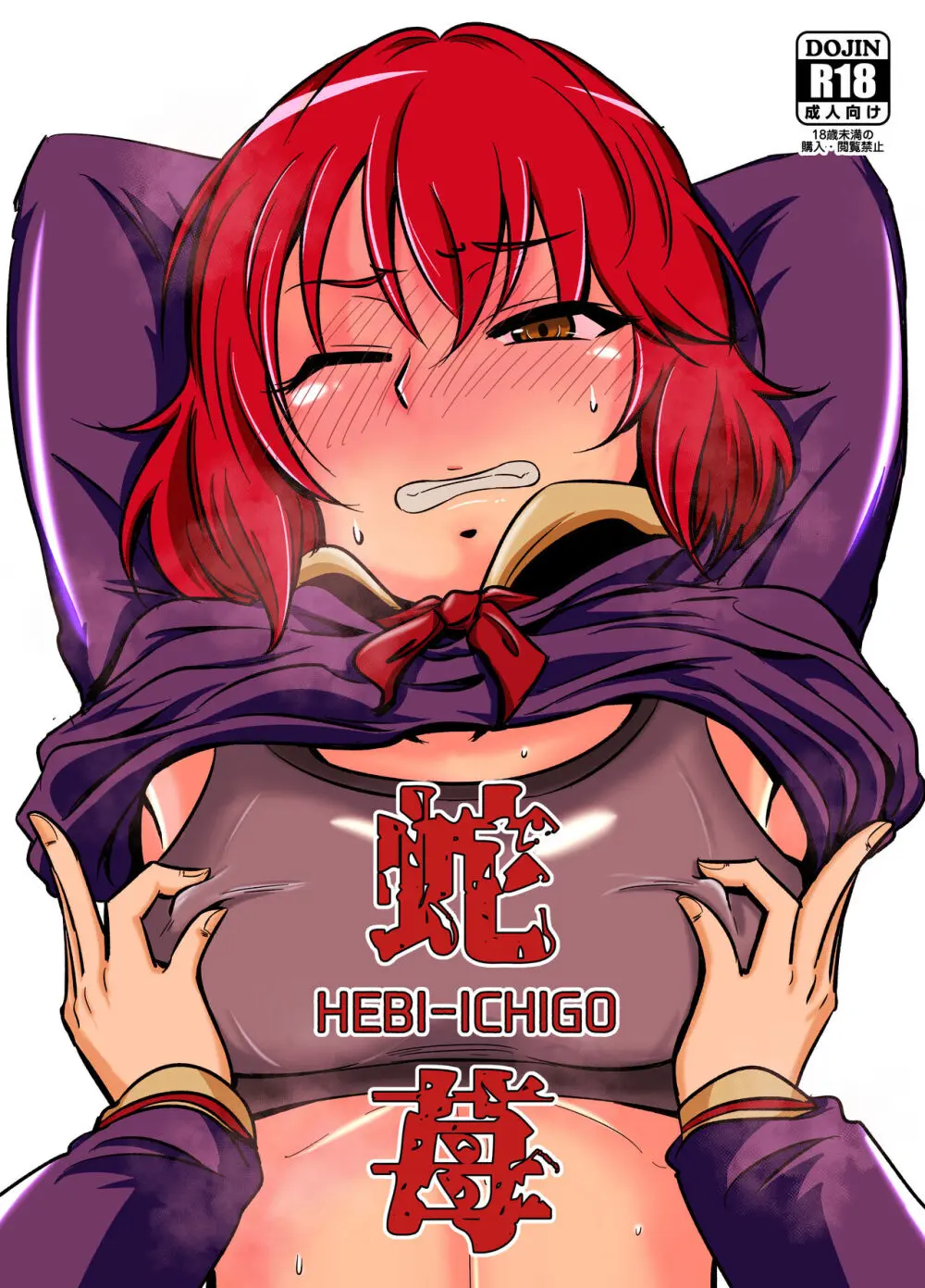 蛇苺 ~HEBI-ICHIGO~