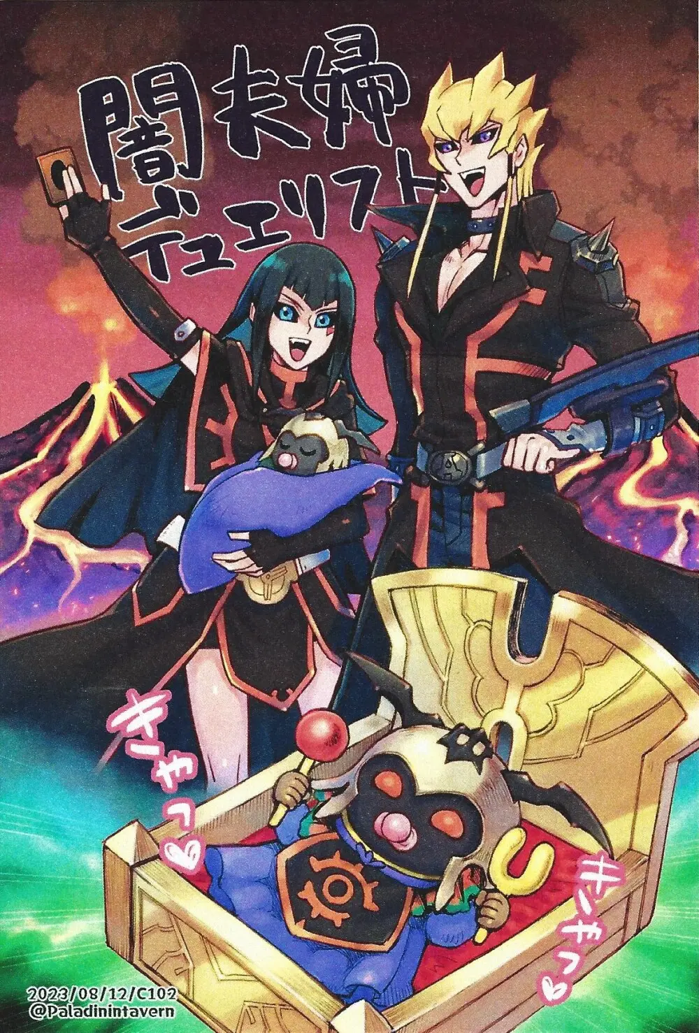 目指せ！夫婦デュエリスト！ - page19