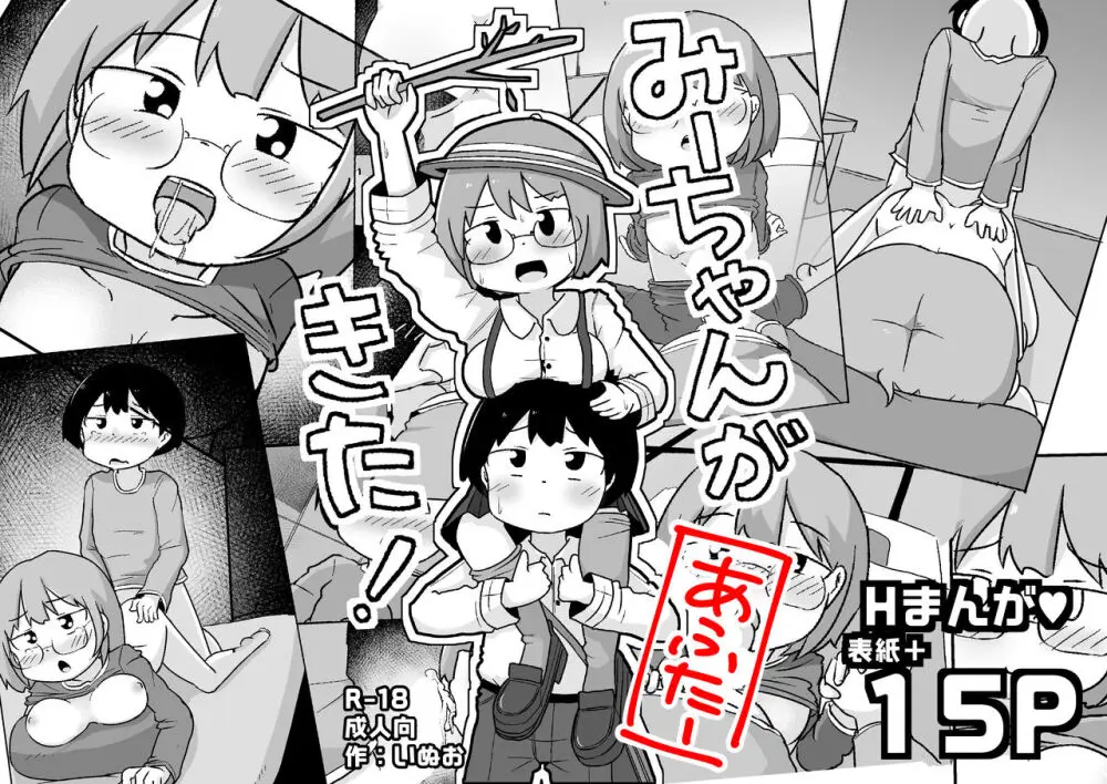 みーちゃんがきた!あふたー - page18