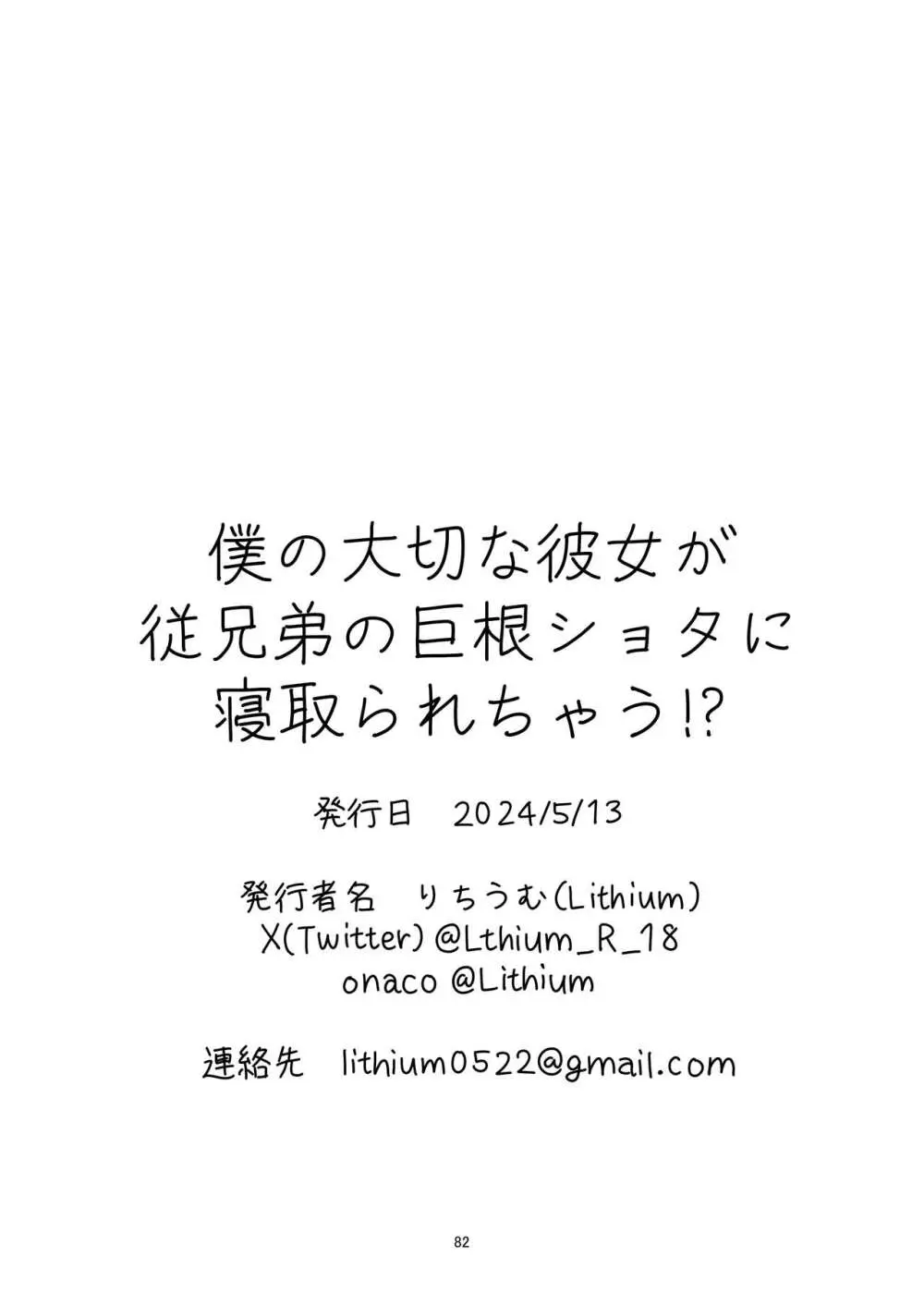 僕の大切な彼女が従兄弟の巨根ショタに寝取られちゃう！？ - page82