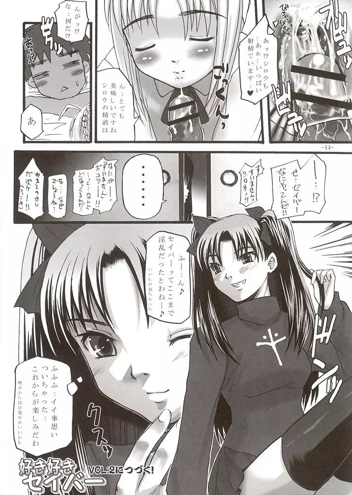 好き好きセイバー vol.01 - page13