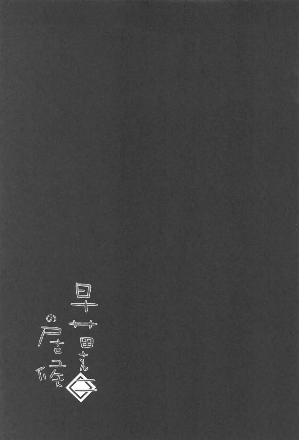早苗さんの居候二 - page32