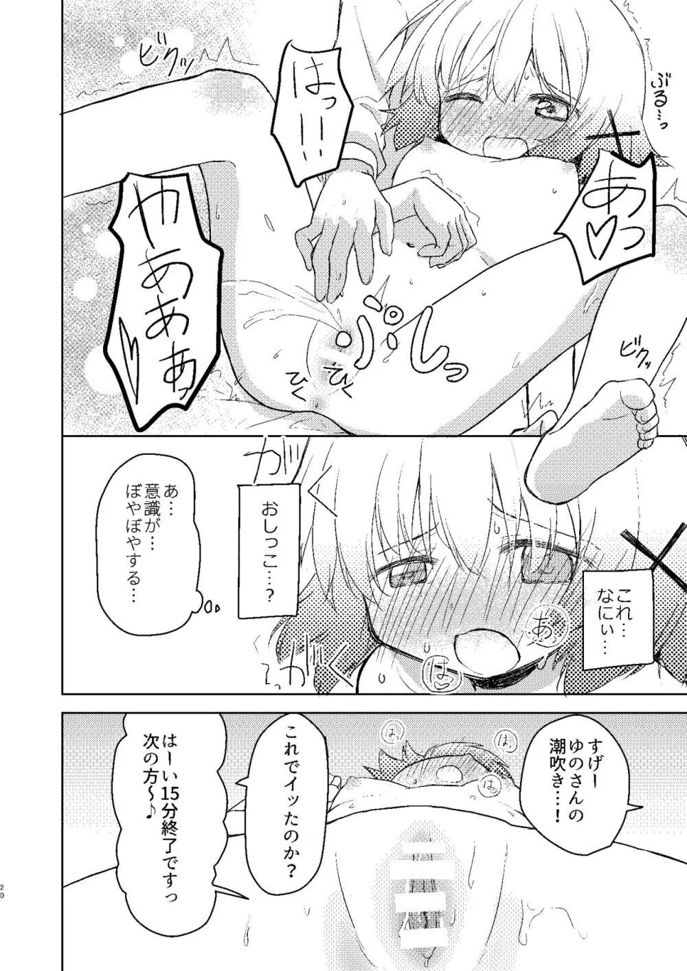 ゆのっちと愉快な射精会:RE - page18