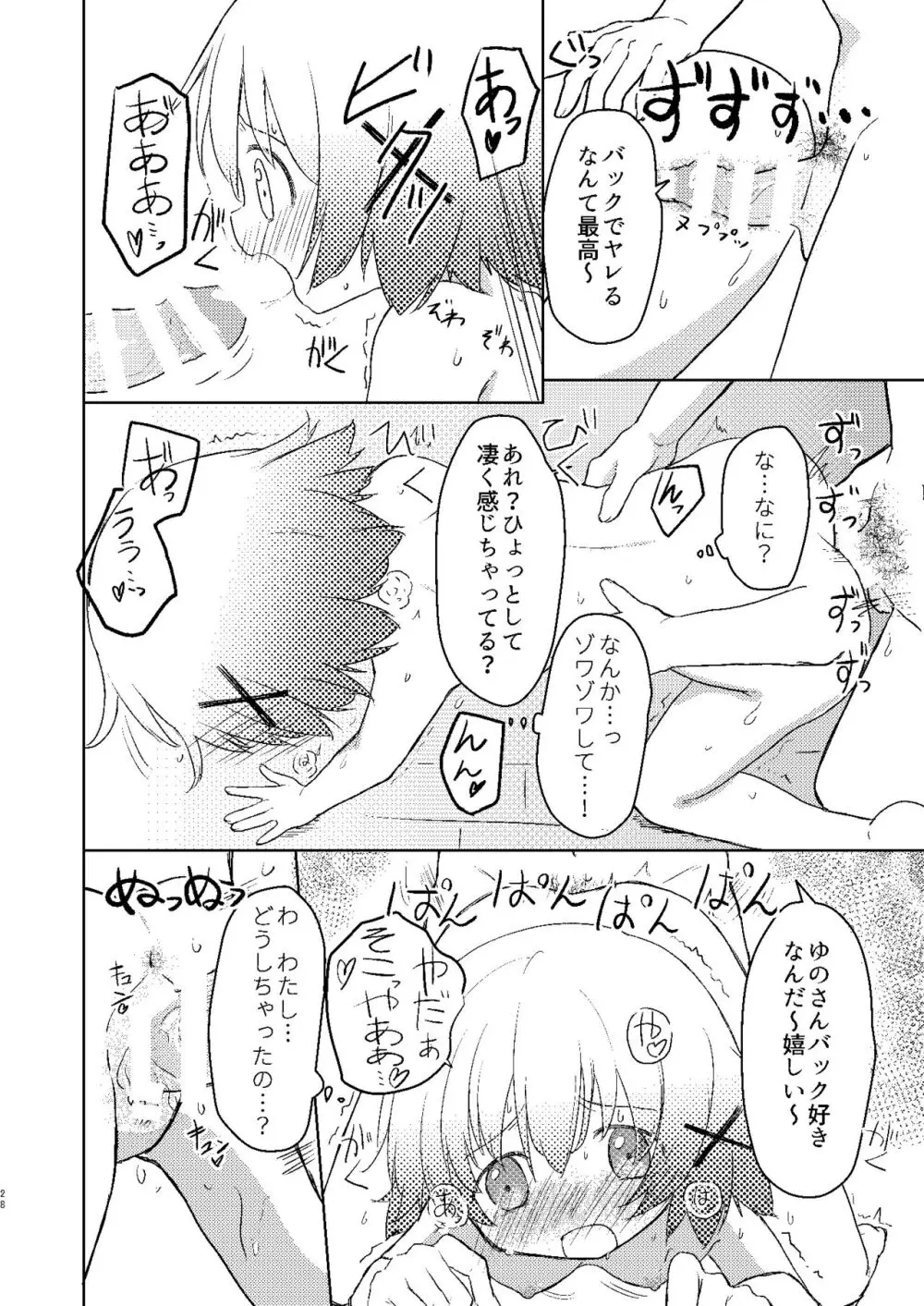 ゆのっちと愉快な射精会:RE - page26