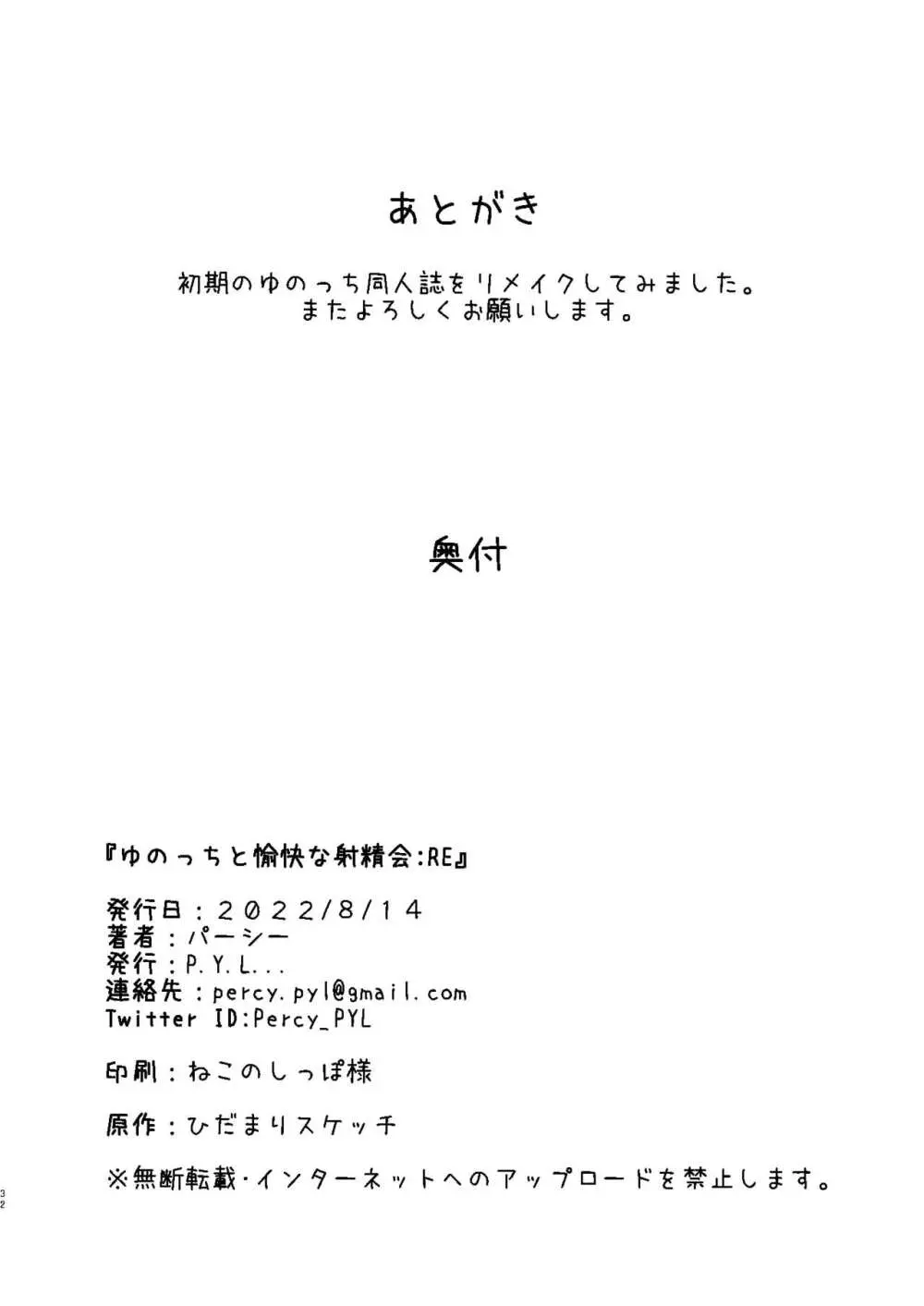 ゆのっちと愉快な射精会:RE - page30