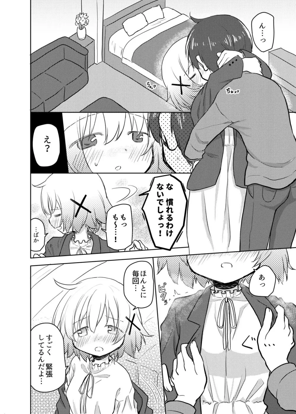 ドキドキのキャンパシー - page5