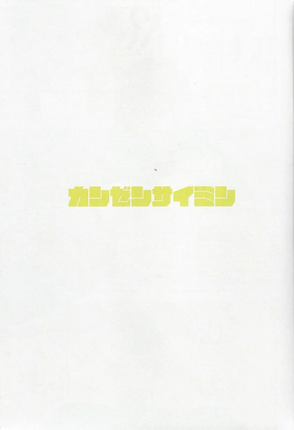 カンゼンサイミン - page2