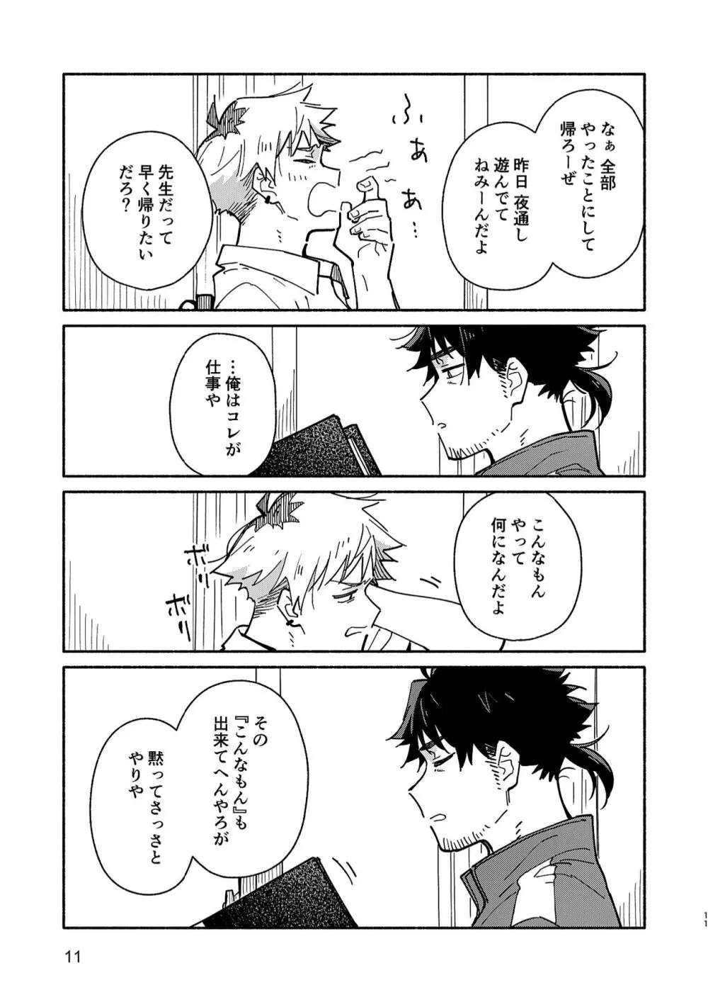 鬼畜先生の加害授業 record:2 - page10