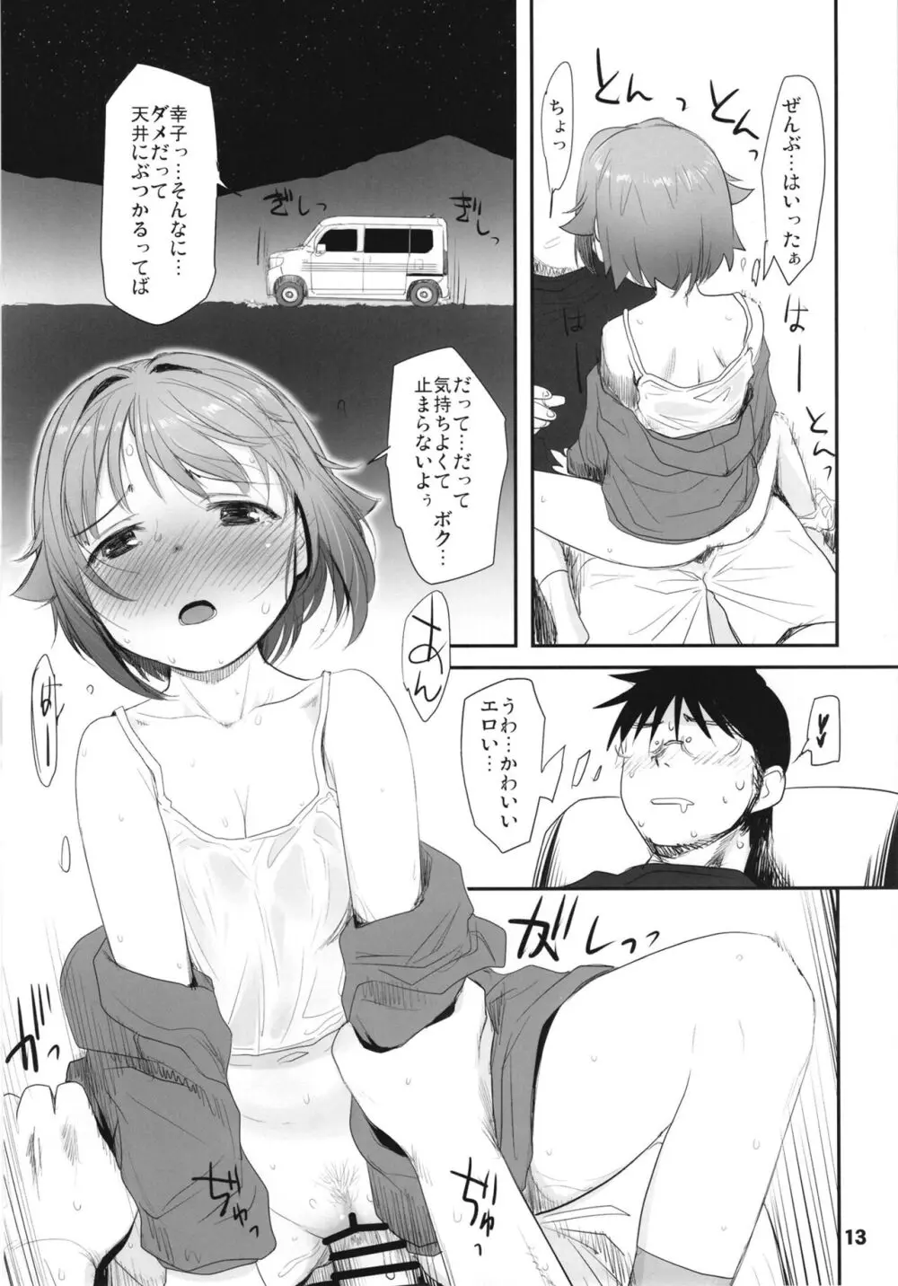 輿水幸子と行く、緊急出動車中泊の旅 - page13