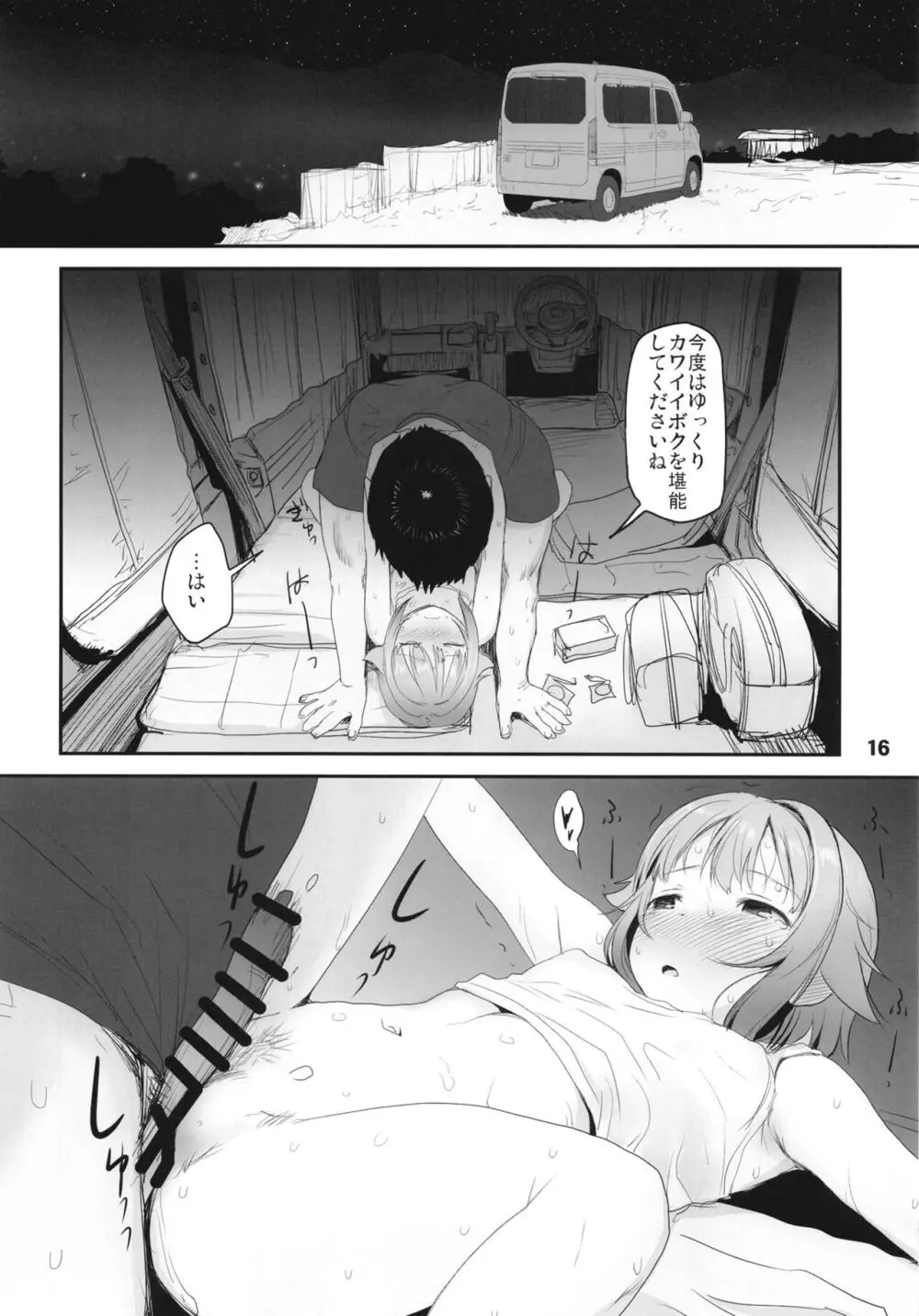 輿水幸子と行く、緊急出動車中泊の旅 - page16