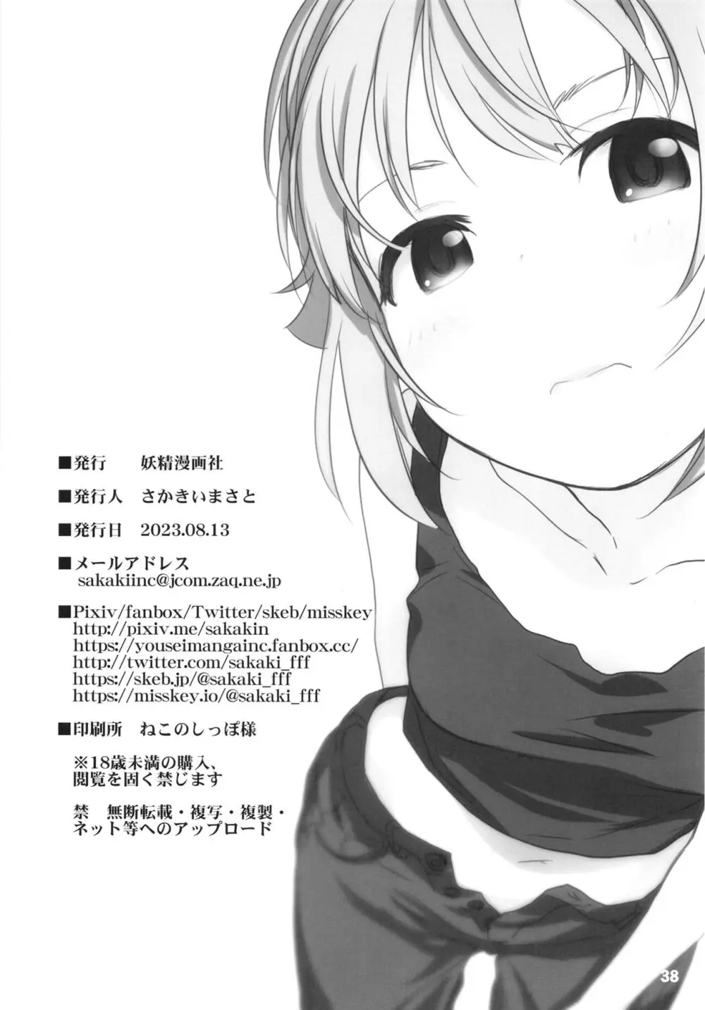 輿水幸子と行く、緊急出動車中泊の旅 - page38